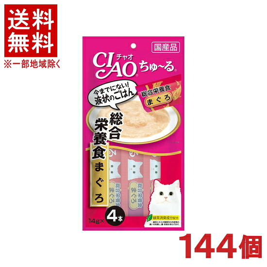 ［愛玩動物ボンネット］★貨物輸送無料★※１４４個書き割り ＣＩＡＯ ちゅ～る 取り入れる営養素食 まぐろ １４ｇ×４本入り口・入口 １４４個 （国産品）（お兄ちゃん）（鮪・鮪）（ねこ・猫・猫・キャットフード）（チャオ）（チュール）いなば愛玩動物ボンネット株式会社