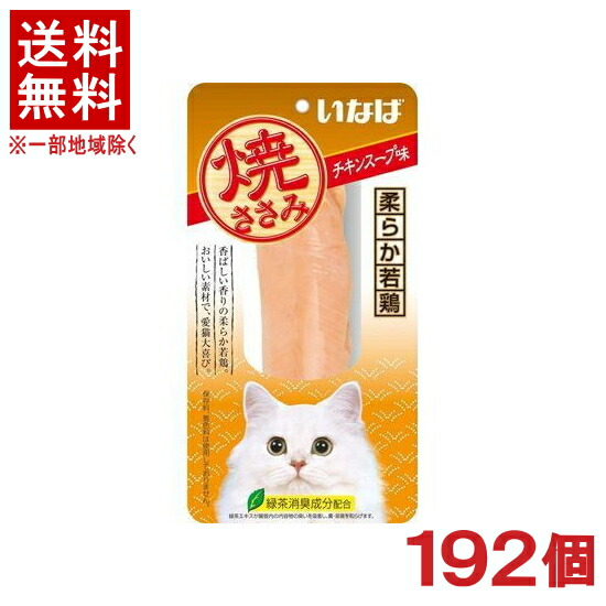 ［愛玩動物ボンネット］★貨物輸送無料★※１９２個仕掛ける 焼ささみ 意気地無し吸いもの味 １９２個 （１９２本）（中国）（突っ支い棒手合い）（お兄ちゃん）（焼きささみ）（ねこ・猫・猫・キャットフード）いなば愛玩動物ボンネット株式会社