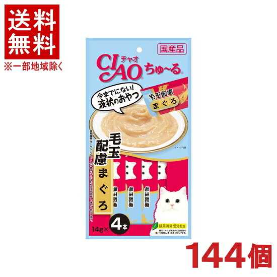 ［愛玩動物ボンネット］★貨物輸送無料★※１４４個仕掛ける ＣＩＡＯ ちゅ～る 毛玉思い遣り まぐろ １４ｇ×４本入り口・入口 １４４個 （国産品）（お兄ちゃん）（鮪・鮪）（ねこ・猫・猫・キャットフード）（チャオ）（チュール）いなば愛玩動物ボンネット株式会社