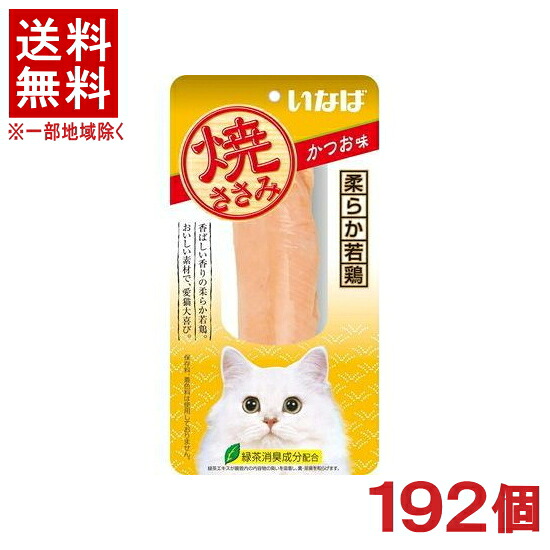 ［愛玩動物ボンネット］★貨物輸送無料★※１９２個仕掛ける 焼ささみ かつお味 １９２個 （１９２本）（中国）（突っ支い棒手合い）（お兄ちゃん）（焼きささみ）（カツオ・鰹）（ねこ・猫・猫・キャットフード）いなば愛玩動物ボンネット株式会社