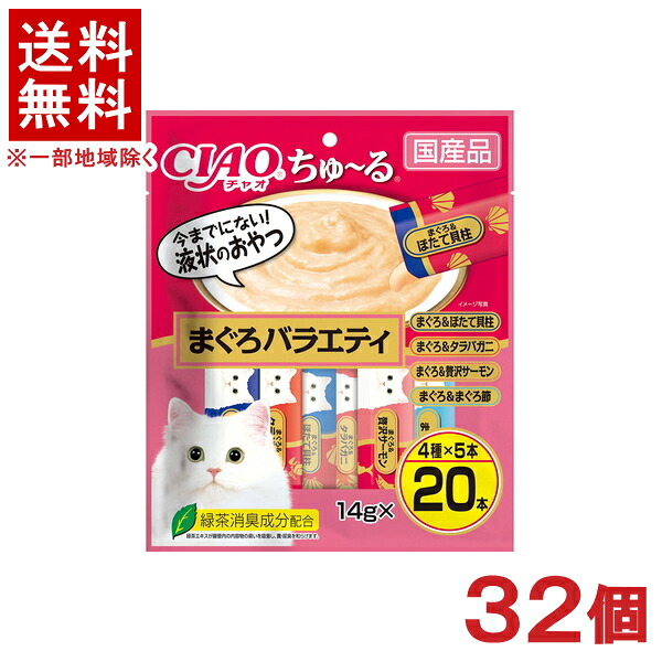 ［愛玩動物ボンネット］★貨物輸送無料★※３２個仕掛ける ＣＩＡＯ ちゅ～る まぐろ多種多様さ １４ｇ×２０本入り口・入口 ３２個 （国産品）（お兄ちゃん）（鮪・鮪）（ねこ・猫・猫・キャットフード）（チャオ）（チュール）いなば愛玩動物ボンネット株式会社