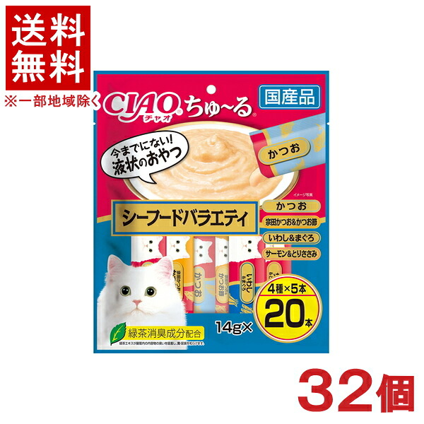 ［愛玩動物ボンネット］★貨物輸送無料★※３２個仕掛ける ＣＩＡＯ ちゅ～る シーフードバラエティ １４ｇ×２０本入り口・入口 ３２個 （国産品）（お兄ちゃん）（ねこ・猫・猫・キャットフード）（チャオ）（チュール）いなば愛玩動物ボンネット株式会社