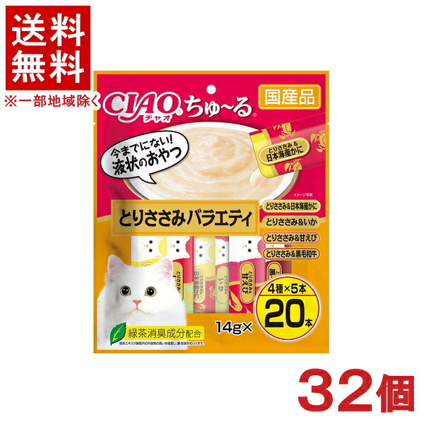［愛玩動物ボンネット］★貨物輸送無料★※３２個仕掛ける ＣＩＡＯ ちゅ～る とりささみ多種多様さ １４ｇ×２０本入り口・入口 ３２個 （国産品）（お兄ちゃん）（ねこ・猫・猫・キャットフード）（チャオ）（チュール）いなば愛玩動物ボンネット株式会社