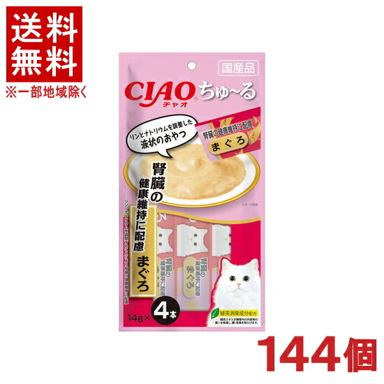 ［愛玩動物ボンネット］★貨物輸送無料★※１４４個仕掛ける ＣＩＡＯ ちゅ～る 腎の臓の思わしい守りつづけるに思い遣り まぐろ １４ｇ×４本入り口・入口 １４４個 （国産品）（お兄ちゃん）（ねこ・猫・猫・キャットフード）（チャオ）（チュール）いなば愛玩動物ボンネット株式会社