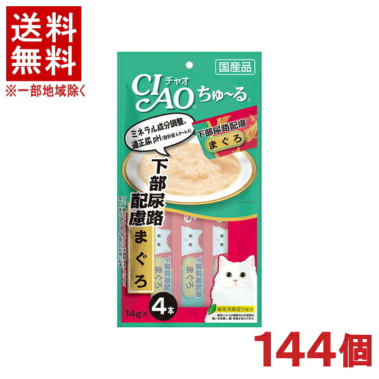 ［愛玩動物ボンネット］★貨物輸送無料★※１４４個仕掛ける ＣＩＡＯ ちゅ～る 召し使い尿路思い遣り まぐろ １４ｇ×４本入り口・入口 １４４個 （国産品）（お兄ちゃん）（鮪・鮪）（ねこ・猫・猫・キャットフード）（チャオ）（チュール）いなば愛玩動物ボンネット株式会社