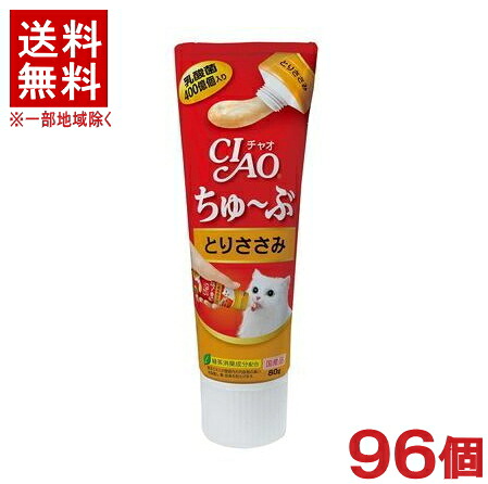 ［愛玩動物ボンネット］★貨物輸送無料★※９６個仕掛ける ＣＩＡＯ ちゅ～ぶ とりささみ ８０ｇ ９６個 （９６本）（国産品）（張り付ける手合い）（お兄ちゃん）（ねこ・猫・猫・キャットフード）（チャオチューブ）いなば愛玩動物ボンネット株式会社