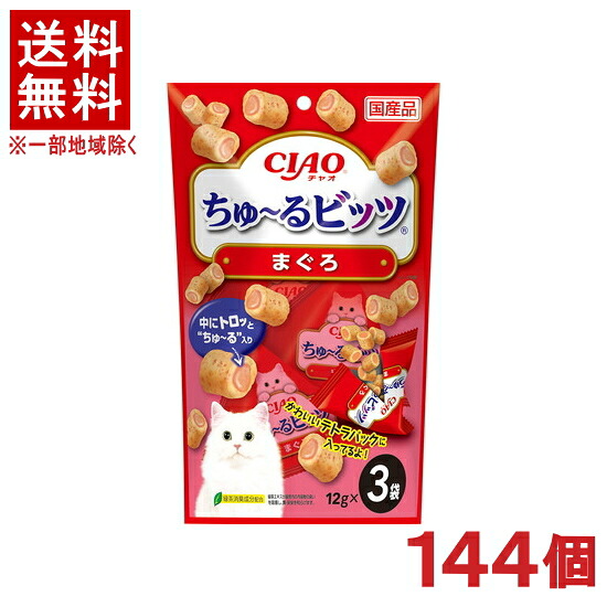 ［愛玩動物ボンネット］★貨物輸送無料★※１４４個仕掛ける ＣＩＡＯ ちゅ～るビッツ まぐろ １２ｇ×３袋入り口・入口 １４４個 （国産品）（お兄ちゃん）（素っ気ない風呂敷き包み）（鮪・鮪）（ねこ・猫・猫・キャットフード）（チャオ）（チュール）いなば愛玩動物ボンネット株式会社
