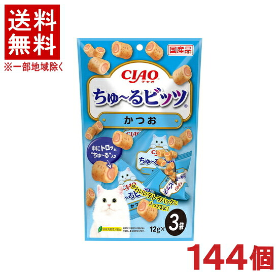 ［愛玩動物ボンネット］★貨物輸送無料★※１４４個仕掛ける ＣＩＡＯ ちゅ～るビッツ かつお １２ｇ×３袋入り口・入口 １４４個 （国産品）（お兄ちゃん）（素っ気ない風呂敷き包み）（カツオ・鰹）（ねこ・猫・猫・キャットフード）（チャオ）（チュール）いなば愛玩動物ボンネット株式会社