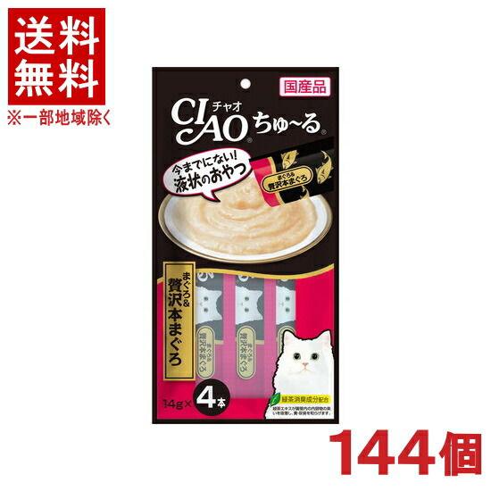 ［愛玩動物ボンネット］★貨物輸送無料★※１４４個書き割り ＣＩＡＯ ちゅ～る まぐろ＆贅沢さ本まぐろ １４ｇ×４本入り口・入口 １４４個 （国産品）（お兄ちゃん）（鮪・鮪）（ねこ・猫・猫・キャットフード）（チャオ）（チュール）いなば愛玩動物ボンネット株式会社