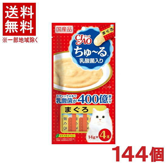［愛玩動物ボンネット］★貨物輸送無料★※１４４個書き割り ＣＩＡＯ ちゅ～る 乳酸菌入り口・入口 まぐろ １４ｇ×４本入り口・入口 １４４個 （国産品）（お兄ちゃん）（鮪・鮪）（ねこ・猫・猫・キャットフード）（チャオ）（チュール）いなば愛玩動物ボンネット株式会社