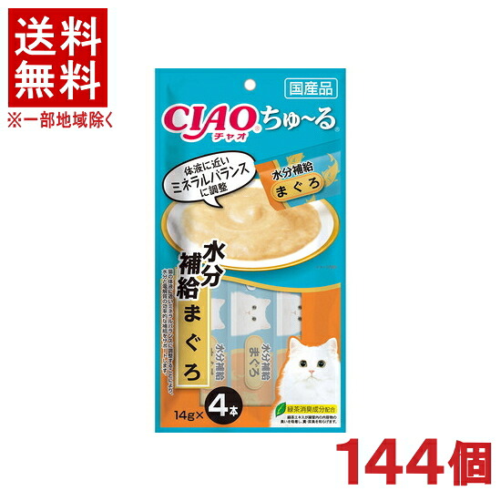 ［愛玩動物ボンネット］★貨物輸送無料★※１４４個書き割り ＣＩＡＯ ちゅ～る 水分詰め直す まぐろ １４ｇ×４本入り口・入口 １４４個 （国産品）（お兄ちゃん）（鮪・鮪）（ねこ・猫・猫・キャットフード）（チャオ）（チュール）いなば愛玩動物ボンネット株式会社