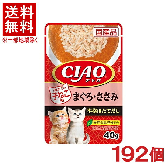 ［愛玩動物ボンネット］★貨物輸送無料★※１９２個仕掛ける ＣＩＡＯ 合切袋 １歳までの子ねこ用 まぐろ・ささみ ４０ｇ １９２個 （国産品）（貼り付ける印字機）（鮪・鮪）（子ネコ）（ねこ・ネコ・キャットフード）（チャオ）いなば愛玩動物ボンネット株式会社