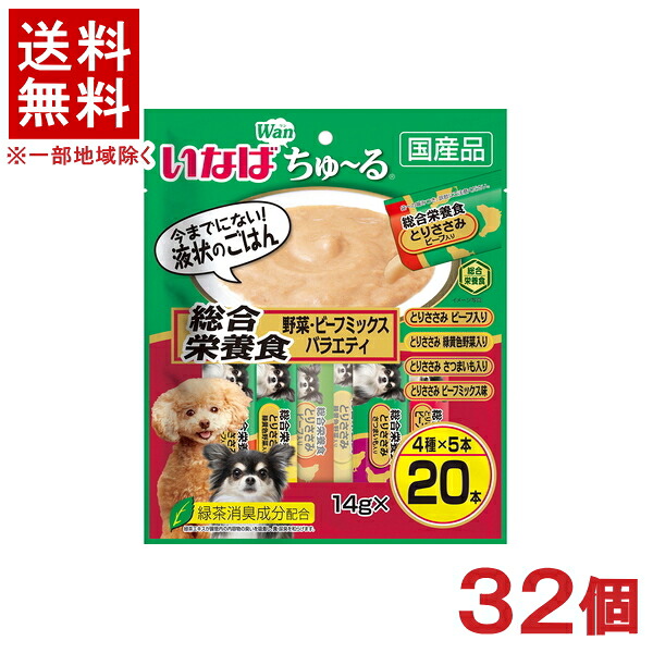 ［愛玩動物ボンネット］★貨物輸送無料★※３２個書き割り ＣＩＡＯ ちゅ～る 取り入れる営養素食 蔬菜・ビーフミックスバラエティ １４ｇ×２０本入り口・入口 ３２個 （国産品）（お兄ちゃん）（秘密捜査員・飼い犬・犬・ドッグフード）（チャオ）（チュール）いなば愛玩動物ボンネット株式会社