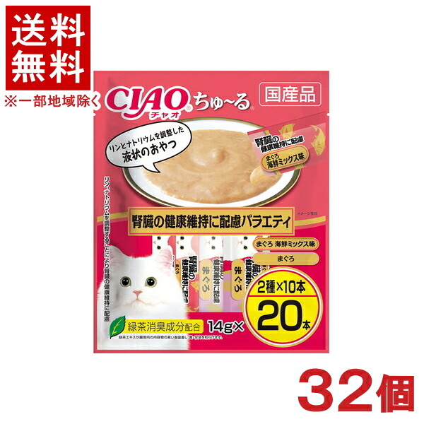 ［愛玩動物ボンネット］★貨物輸送無料★※３２個書き割り ＣＩＡＯ ちゅ～る 腎の臓の思わしい守りつづけるに思ん量り多種多様さ １４ｇ×２０本入り口・入口 ３２個 （国産品）（お兄ちゃん）（ねこ・猫・猫・キャットフード）（チャオ）（チュール）いなば愛玩動物ボンネット株式会社