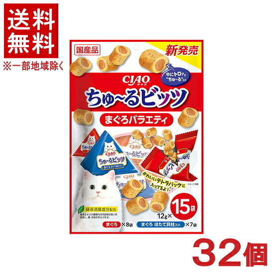 ［愛玩動物ボンネット］★貨物輸送無料★※３２個書き割り ＣＩＡＯ ちゅ～るビッツ まぐろ多種多様さ １２ｇ×１５袋入り口・入口 ３２個 （国産品）（お兄ちゃん）（素っ気ない容器に並べる）（鮪・鮪）（ねこ・猫・猫・キャットフード）（チャオ）（チュール）いなば愛玩動物ボンネット