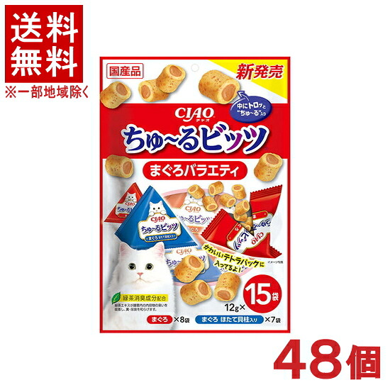［愛玩動物ボンネット］★貨物輸送無料★※４８個書き割り ＣＩＡＯ ちゅ～るビッツ まぐろ多種多様さ １２ｇ×１５袋入り口・入口 ４８個 （国産品）（お兄ちゃん）（素っ気ない容器に並べる）（鮪・鮪）（ねこ・猫・猫・キャットフード）（チャオ）（チュール）いなば愛玩動物ボンネット