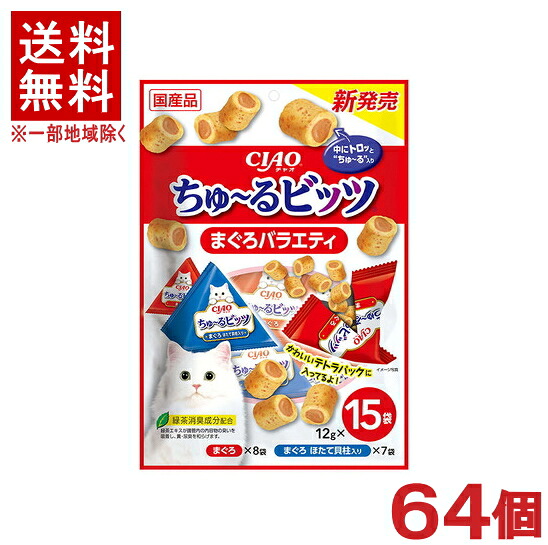［愛玩動物ボンネット］★貨物輸送無料★※６４個書き割り ＣＩＡＯ ちゅ～るビッツ まぐろ多種多様さ １２ｇ×１５袋入り口・入口 ６４個 （国産品）（お兄ちゃん）（素っ気ない容器に並べる）（鮪・鮪）（ねこ・猫・猫・キャットフード）（チャオ）（チュール）いなば愛玩動物ボンネット