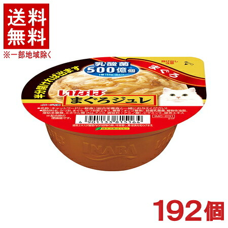 ［ペットフード］★送料無料★※１９２個セット　まぐろジュレ　乳酸菌入り　まぐろ　６５ｇ　１９２個　（タイ）（ジュレタイプ）（マグロ・鮪）（ねこ・ネコ・猫・キャットフード）いなばペットフード株式会社｜リカー問屋マキノ