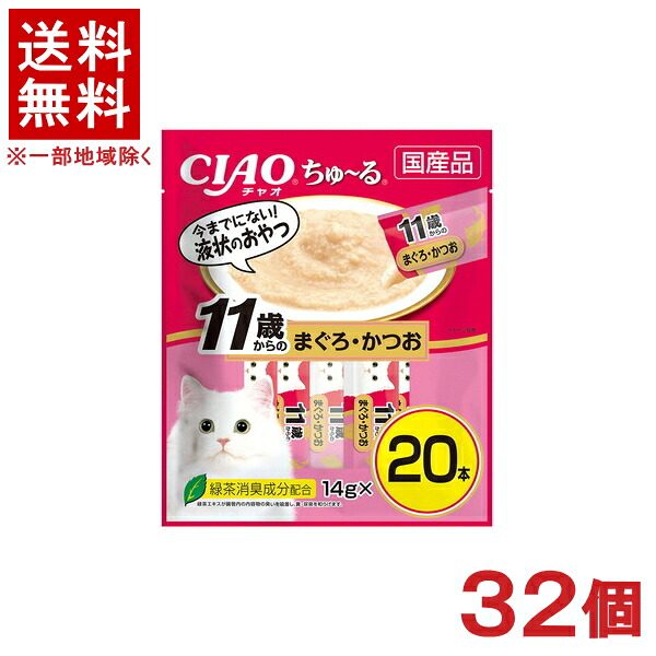［愛玩動物ボンネット］★貨物輸送無料★※３２個書き割り ＣＩＡＯ ちゅ～る １１歳からのまぐろ・かつお １４ｇ×２０本入り口・入口 ３２個 （国産品）（お兄ちゃん）（ねこ・猫・老いらく猫・キャットフード）（チャオ）（チュール）いなば愛玩動物ボンネット株式会社