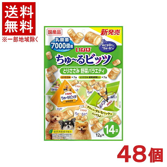 ［愛玩動物ボンネット］★貨物輸送無料★※４８個書き割り ＣＩＡＯ ちゅ～るビッツ とりささみ 蔬菜多種多様さ １２ｇ×１４袋入り口・入口 ４８個 （国産品）（お兄ちゃん）（素っ気ない容器に並べる）（秘密捜査員・飼い犬・犬・ドッグフード）（チャオ）（チュール）いなば愛玩動物ボンネット株式会社