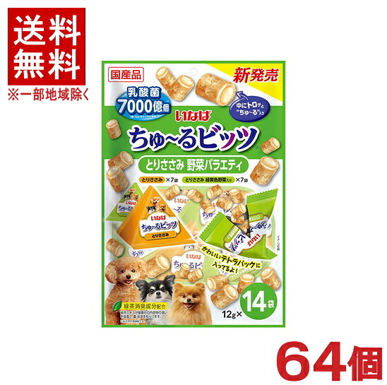 ［愛玩動物ボンネット］★貨物輸送無料★※６４個書き割り ＣＩＡＯ ちゅ～るビッツ とりささみ 蔬菜多種多様さ １２ｇ×１４袋入り口・入口 ６４個 （国産品）（お兄ちゃん）（素っ気ない容器に並べる）（秘密捜査員・飼い犬・犬・ドッグフード）（チャオ）（チュール）いなば愛玩動物ボンネット株式会社