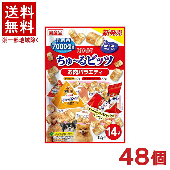 ［愛玩動物ボンネット］★貨物輸送無料★※４８個書き割り ＣＩＡＯ ちゅ～るビッツ お肉多種多様さ １２ｇ×１４袋入り口・入口 ４８個 （国産品）（お兄ちゃん）（素っ気ない容器に並べる）（秘密捜査員・飼い犬・犬・ドッグフード）（チャオ）（チュール）いなば愛玩動物ボンネット株式会社