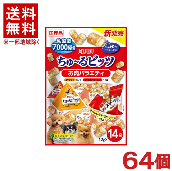 ［愛玩動物ボンネット］★貨物輸送無料★※６４個書き割り ＣＩＡＯ ちゅ～るビッツ お肉多種多様さ １２ｇ×１４袋入り口・入口 ６４個 （国産品）（お兄ちゃん）（素っ気ない容器に並べる）（秘密捜査員・飼い犬・犬・ドッグフード）（チャオ）（チュール）いなば愛玩動物ボンネット株式会社