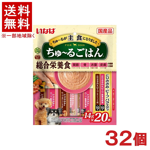 ［愛玩動物ボンネット］★貨物輸送無料★※３２個仕掛ける ＣＩＡＯ ちゅ～るごはん とりささみ・ビーフバラエティ １４ｇ×２０本入り口・入口 ３２個 （国産品）（主食・お兄ちゃん）（秘密捜査員・飼い犬・犬・ドッグフード）（チャオ）（チュール）いなば愛玩動物ボンネット株式会社
