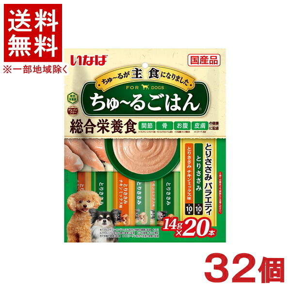 ［愛玩動物ボンネット］★貨物輸送無料★※３２個仕掛ける ＣＩＡＯ ちゅ～るごはん とりささみ多種多様さ １４ｇ×２０本入り口・入口 ３２個 （国産品）（主食・お兄ちゃん）（秘密捜査員・飼い犬・犬・ドッグフード）（チャオ）（チュール）いなば愛玩動物ボンネット株式会社