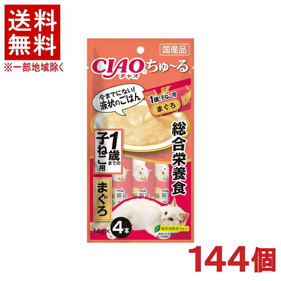 ［愛玩動物ボンネット］★貨物輸送無料★※１４４個書き割り ＣＩＡＯ ちゅ～る 取り入れる営養素食 １歳までの子ねこ用 まぐろ １４ｇ×４本入り口・入口 １４４個 （国産品）（お兄ちゃん）（鮪・鮪）（ねこ・猫・猫・キャットフード）（チャオ）（チュール）いなば愛玩動物ボンネット