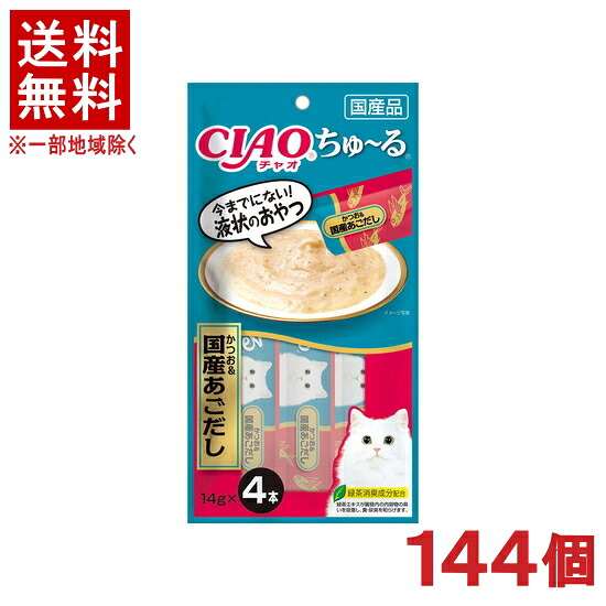 ［愛玩動物ボンネット］★貨物輸送無料★※１４４個書き割り ＣＩＡＯ ちゅ～る かつお＆国産あごだし １４ｇ×４本入り口・入口 １４４個 （国産品）（お兄ちゃん）（カツオ・鰹）（子ネコ）（ねこ・ネコ・キャットフード）（チャオ）（チュール）いなば愛玩動物ボンネット株式会社