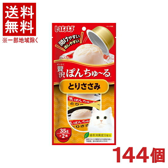 ［愛玩動物ボンネット］★貨物輸送無料★※１４４個書き割り 贅沢さぽんちゅ～る とりささみ （３５ｇ×２個入り口・入口） １４４個 （五分五分）（ホンブルグ帽ジェリー手合い）（お兄ちゃん）（ねこ・猫・猫・キャットフード）（チュール）いなば愛玩動物ボンネット株式会社