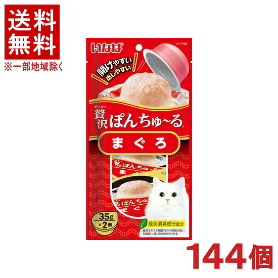 ［愛玩動物ボンネット］★貨物輸送無料★※１４４個書き割り 贅沢さぽんちゅ～る まぐろ （３５ｇ×２個入り口・入口） １４４個 （五分五分）（お兄ちゃん）（鮪・鮪）（ねこ・猫・猫・キャットフード）（チュール）いなば愛玩動物ボンネット株式会社
