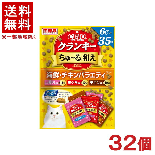 ［愛玩動物ボンネット］★貨物輸送無料★※３２個書き割り ＣＩＡＯ クランキーちゅ～る和え 海鮮・チキンバラエティ （６ｇ×３５袋入り口・入口） ３２個 （国産品）（素っ気ないボンネット）（お兄ちゃん）（ねこ・猫・猫・キャットフード）（チャオ）（チュール）いなば愛玩動物ボンネット