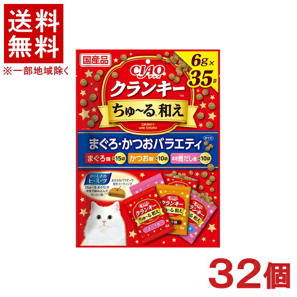 ［愛玩動物ボンネット］★貨物輸送無料★※３２個書き割り ＣＩＡＯ クランキーちゅ～る和え まぐろ・かつお多種多様さ （６ｇ×３５袋入り口・入口） ３２個 （国産品）（素っ気ないボンネット）（お兄ちゃん）（ねこ・猫・猫・キャットフード）（チャオ）（チュール）いなば愛玩動物ボンネット
