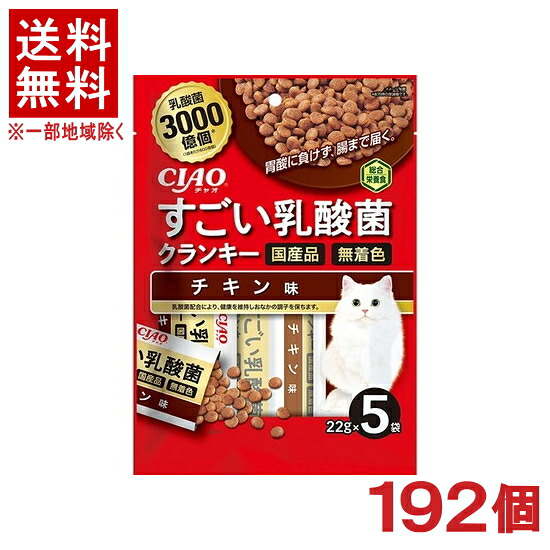 ［愛玩動物ボンネット］★貨物輸送無料★※１９２個仕かける もの恐ろしい乳酸菌 クランキー 意気地無し味 ２２ｇ×５袋入り口・入口 １９２個 （国産品）（素っ気ないボンネット）（ねこ・猫・猫・キャットフード）（CIAO・チャオ）いなば愛玩動物ボンネット株式会社