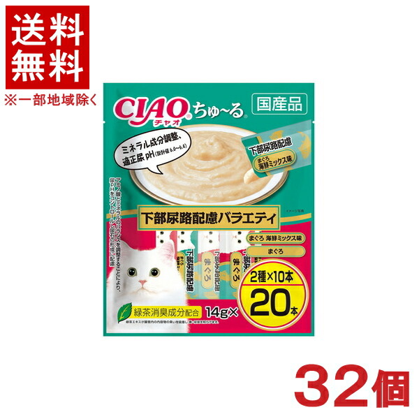 ［愛玩動物ボンネット］★貨物輸送無料★※３２個書き割り ＣＩＡＯ ちゅ～る 召し使い尿路思ん量り多種多様さ １４ｇ×２０本入り口・入口 ３２個 （国産品）（お兄ちゃん）（ねこ・猫・猫・キャットフード）（チャオ）（チュール）いなば愛玩動物ボンネット株式会社