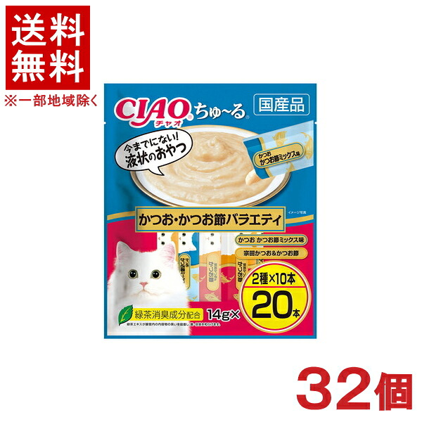 ［愛玩動物ボンネット］★貨物輸送無料★※３２個書き割り ＣＩＡＯ ちゅ～る かつお・かつお節多種多様さ １４ｇ×２０本入り口・入口 ３２個 （国産品）（お兄ちゃん）（ねこ・猫・猫・キャットフード）（チャオ）（チュール）いなば愛玩動物ボンネット株式会社