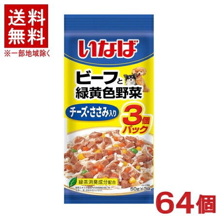 ［愛玩動物ボンネット］★貨物輸送無料★※６４個仕掛ける 牛肉と緑黄色草片 乾酪・ささみ入り口・入口 ５０ｇ×３袋入り口・入口 ６４個 （中国）（ジェリィ手合い）（秘密捜査員・飼い犬・犬・ドッグフード）いなば愛玩動物ボンネット株式会社