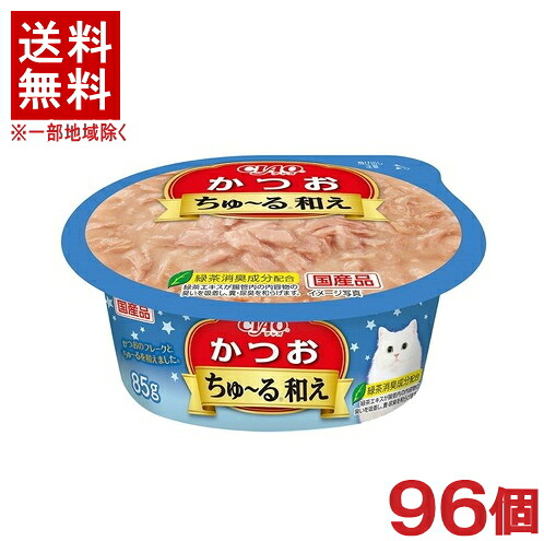 ［愛玩動物ボンネット］★貨物輸送無料★※９６個仕掛ける ＣＩＡＯ ちゅ～る和え 優勝杯 かつお ８５ｇ ９６個 （国産品）（ホンブルグ帽ジェリィ手合い）（カツオ・鰹）（ねこ・猫・猫・キャットフード）（チャオ）（チュール和え）いなば愛玩動物ボンネット株式会社