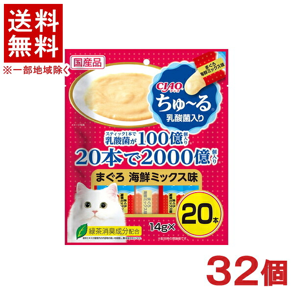 ［愛玩動物ボンネット］★貨物輸送無料★※３２個書き割り ＣＩＡＯ ちゅ～る 乳酸菌入り口・入口 まぐろ 海鮮雑ぜ合わせる味 １４ｇ×２０本入り口・入口 ３２個 （国産品）（お兄ちゃん）（鮪・鮪）（ねこ・猫・猫・キャットフード）（チャオ）（チュール）いなば愛玩動物ボンネット株式会社