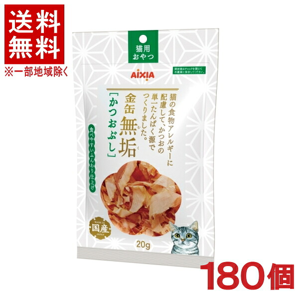 ［ペットフード］★送料無料★※１８０個セット　金缶　無垢　かつおぶし　２０ｇ　１８０個　（１８０袋）（猫用おやつ）（カツオ節・鰹節）（国産）（ねこ・ネコ・キャットフード）アイシア株式会社｜リカー問屋マキノ