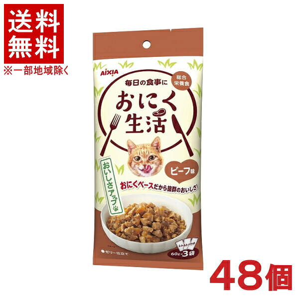 ［愛玩動物ボンネット］★貨物輸送無料★※４８個仕掛ける おにく生きて行く 牛肉味 １８０ｇ（６０ｇ×３袋） ４８個 （レトルトパウチ）（情の籠もった印字機）（ゼラチン仕立てもの）（お肉軍事基地の組み入れる滋養分食）（ねこ・猫・猫・キャットフード）アイシア株式会社