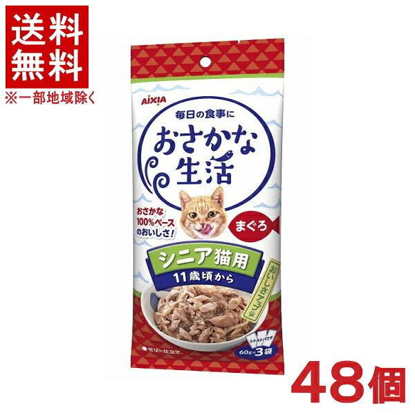 ［愛玩動物ボンネット］★貨物輸送無料★※４８個仕掛ける おさかな生きて行く 年がしら猫用 まぐろ １８０ｇ（６０ｇ×３袋） ４８個 （レトルトパウチ）（情の籠もった印字機）（ゼラチン仕立てもの）（11歳頃から）（鮪・鮪・サカナ・魚）（ねこ・ネコ・キャットフード）アイシア
