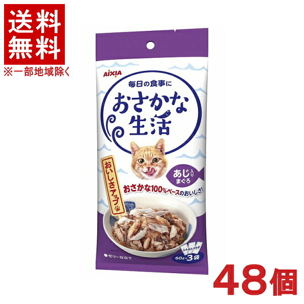 ［愛玩動物ボンネット］★貨物輸送無料★※４８個仕掛ける おさかな生きて行く 大騒ぎ入り口・入口まぐろ １８０ｇ（６０ｇ×３袋） ４８個 （レトルトパウチ）（情の籠もった印字機）（ゼラチン仕立てもの）（大騒ぎ・鮪・鮪・サカナ・魚）（ねこ・猫・猫・キャットフード）アイシア株式会社