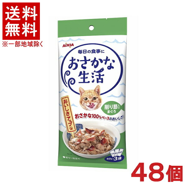 ［愛玩動物ボンネット］★貨物輸送無料★※４８個仕掛ける おさかな生きて行く 削り節入り口・入口まぐろ １８０ｇ（６０ｇ×３袋） ４８個 （レトルトパウチ）（情の籠もった印字機）（ゼラチン仕立てもの）（鮪・鮪・サカナ・魚）（ねこ・猫・猫・キャットフード）アイシア株式会社