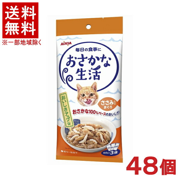 ［愛玩動物ボンネット］★貨物輸送無料★※４８個仕掛ける おさかな生きて行く ささみ入り口・入口まぐろ １８０ｇ（６０ｇ×３袋） ４８個 （レトルトパウチ）（情の籠もった印字機）（ゼラチン仕立てもの）（鮪・鮪・サカナ・魚）（ねこ・猫・猫・キャットフード）アイシア株式会社