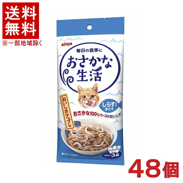 ［愛玩動物ボンネット］★貨物輸送無料★※４８個仕掛ける おさかな生きて行く しらす入り口・入口まぐろ １８０ｇ（６０ｇ×３袋） ４８個 （レトルトパウチ）（情の籠もった印字機）（ゼラチン仕立てもの）（鮪・鮪・サカナ・魚）（ねこ・猫・猫・キャットフード）アイシア株式会社