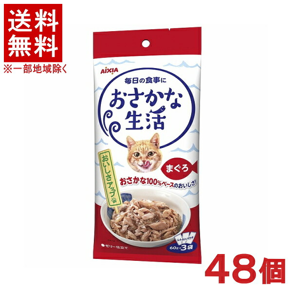 ［愛玩動物ボンネット］★貨物輸送無料★※４８個仕掛ける おさかな生きて行く まぐろ １８０ｇ（６０ｇ×３袋） ４８個 （レトルトパウチ）（情の籠もった印字機）（ゼラチン仕立てもの）（鮪・鮪・サカナ・魚）（ねこ・猫・猫・キャットフード）アイシア株式会社