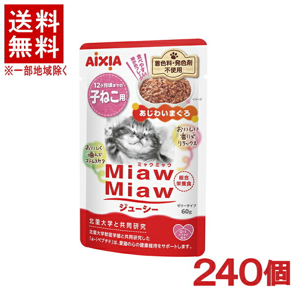 ［愛玩動物ボンネット］★貨物輸送無料★※２４０個仕かける ＭｉａｗＭｉａｗジューシー 子ねこ用 あじわいまぐろ ６０ｇ ２４０個 （組み入れる栄養分食）（情の籠もった印字機・ゼラチン印字機）（ねこ・猫・猫・キャットフード）（ミャウミャウ）アイシア株式会社